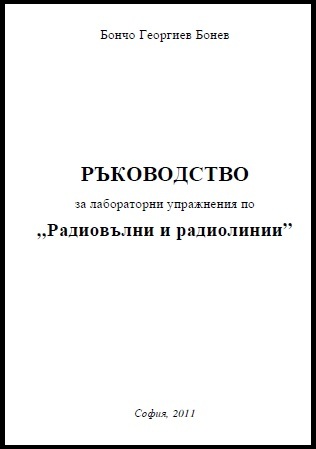 Ръководство за лабораторни упражнения по Радиовълни и Радиолинии